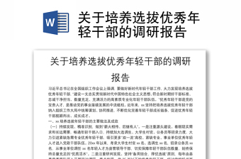 20xx年度关于培养选拔优秀年轻干部的调研报告范文