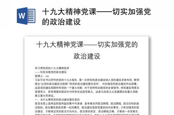 十九大精神黨課——切實加強黨的政治建設
