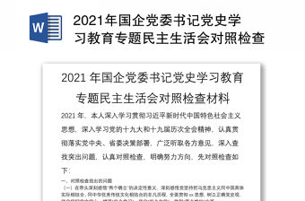 2021年國企黨委書記黨史學習教育專題民主生活會對照檢查材料
