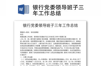 銀行黨委領(lǐng)導(dǎo)班子三年工作總結(jié)