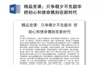 精品黨課：只爭朝夕不負韶華 把初心和使命鐫刻在新時代