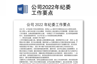 2022纪委纪要