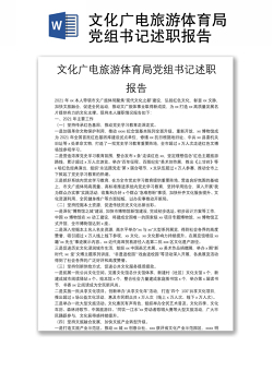 文化广电旅游体育局党组书记述职报告