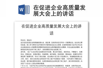 在促進企業(yè)高質(zhì)量發(fā)展大會上的講話