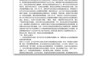 在促進企業(yè)高質(zhì)量發(fā)展大會上的講話