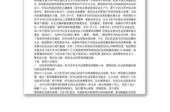 在促進(jìn)企業(yè)高質(zhì)量發(fā)展大會上的講話