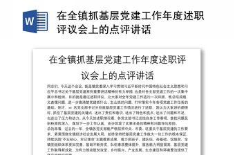 在全鎮抓基層黨建工作年度述職評議會上的點評講話