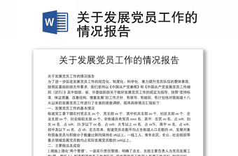 關(guān)于發(fā)展黨員工作的情況報告
