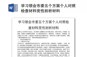 學習領會市委五個方面個人對照檢查材料黨性剖析材料