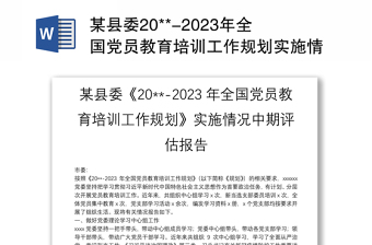 2022党建项目中期评估报告