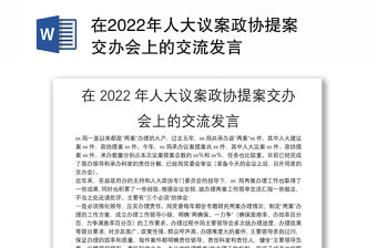 在2022年人大議案政協提案交辦會上的交流發言