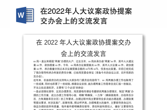 在2022年人大議案政協(xié)提案交辦會上的交流發(fā)言
