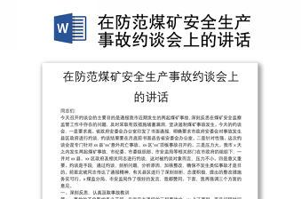 在防范煤礦安全生產(chǎn)事故約談會上的講話