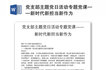 党支部主题党日活动专题党课——新时代新担当新作为