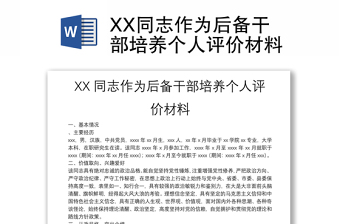 XX同志作為后備干部培養(yǎng)個人評價材料
