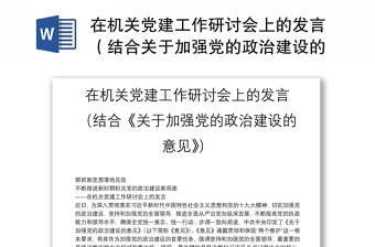 2022《中共中央关于加强党的政治建设的意见》的说明报告