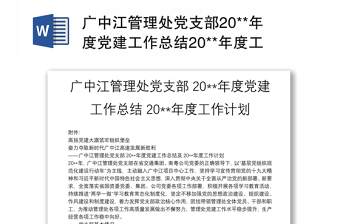 总结党支部2022年工作部署2022年工作计划