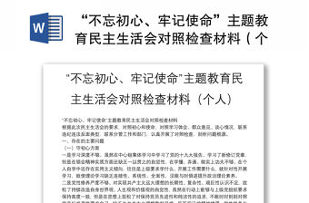 “不忘初心、牢記使命”主題教育民主生活會對照檢查材料（個人）