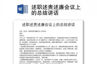 述職述責述廉會議上的總結講話