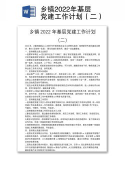乡镇2022年基层党建工作计划（二）