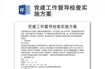 黨建工作督導檢查實施方案