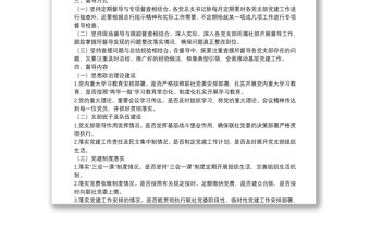 黨建工作督導檢查實施方案