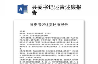 縣委書(shū)記述責(zé)述廉報(bào)告