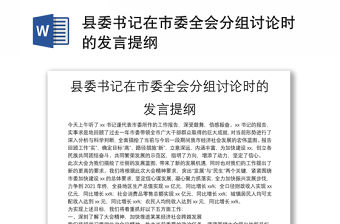 縣委書記在市委全會分組討論時的發言提綱