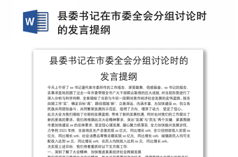 縣委書(shū)記在市委全會(huì)分組討論時(shí)的發(fā)言提綱