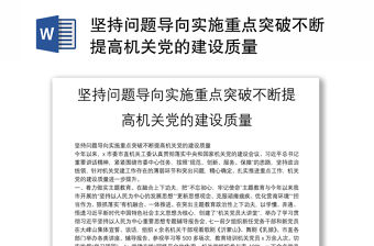 堅持問題導向實施重點突破不斷提高機關黨的建設質量