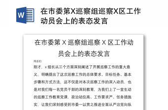 在市委第X巡察組巡察X區(qū)工作動員會上的表態(tài)發(fā)言