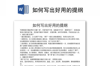 如何寫出好用的提綱