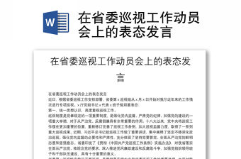 在省委巡視工作動員會上的表態(tài)發(fā)言