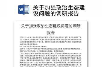 關于加強政治生態建設問題的調研報告