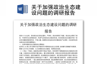 關(guān)于加強政治生態(tài)建設(shè)問題的調(diào)研報告