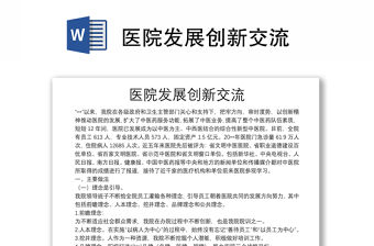 醫院發展創新交流