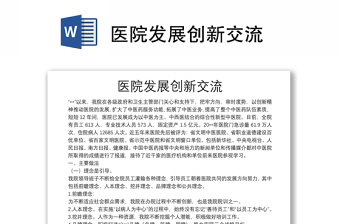 醫(yī)院發(fā)展創(chuàng)新交流