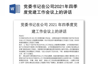 黨委書記在公司2021年四季度黨建工作會議上的講話