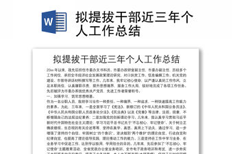 擬提拔干部近三年個人工作總結