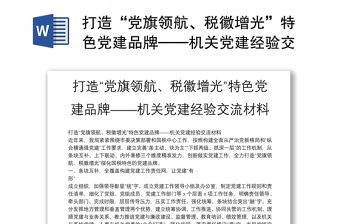 打造“黨旗領航、稅徽增光”特色黨建品牌——機關黨建經(jīng)驗交流材料