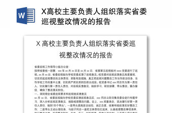 X高校主要負責人組織落實省委巡視整改情況的報告