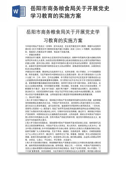 岳阳市商务粮食局关于开展党史学习教育的实施方案