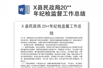X縣民政局20**年紀(jì)檢監(jiān)督工作總結(jié)