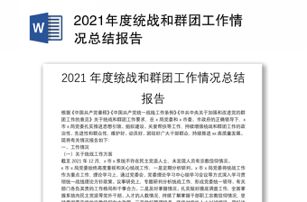2021年度統(tǒng)戰(zhàn)和群團(tuán)工作情況總結(jié)報(bào)告