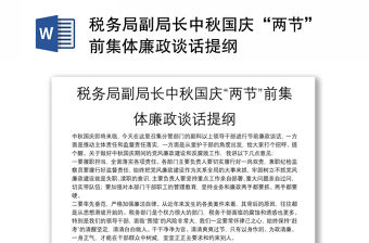 稅務(wù)局副局長(zhǎng)中秋國(guó)慶“兩節(jié)”前集體廉政談話提綱