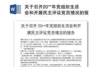關(guān)于召開(kāi)20**年黨組織生活會(huì)和開(kāi)展民主評(píng)議黨員情況的報(bào)告
