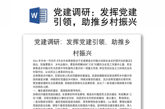 黨建調(diào)研：發(fā)揮黨建引領(lǐng)，助推鄉(xiāng)村振興