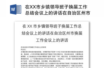 在XX市鄉鎮領導班子換屆工作總結會議上的講話在自治區州市換屆工作會議上的講話