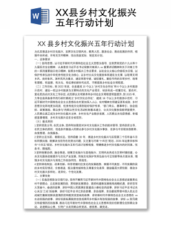 XX县乡村文化振兴五年行动计划