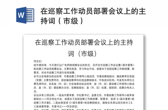 在巡察工作動員部署會議上的主持詞（市級）